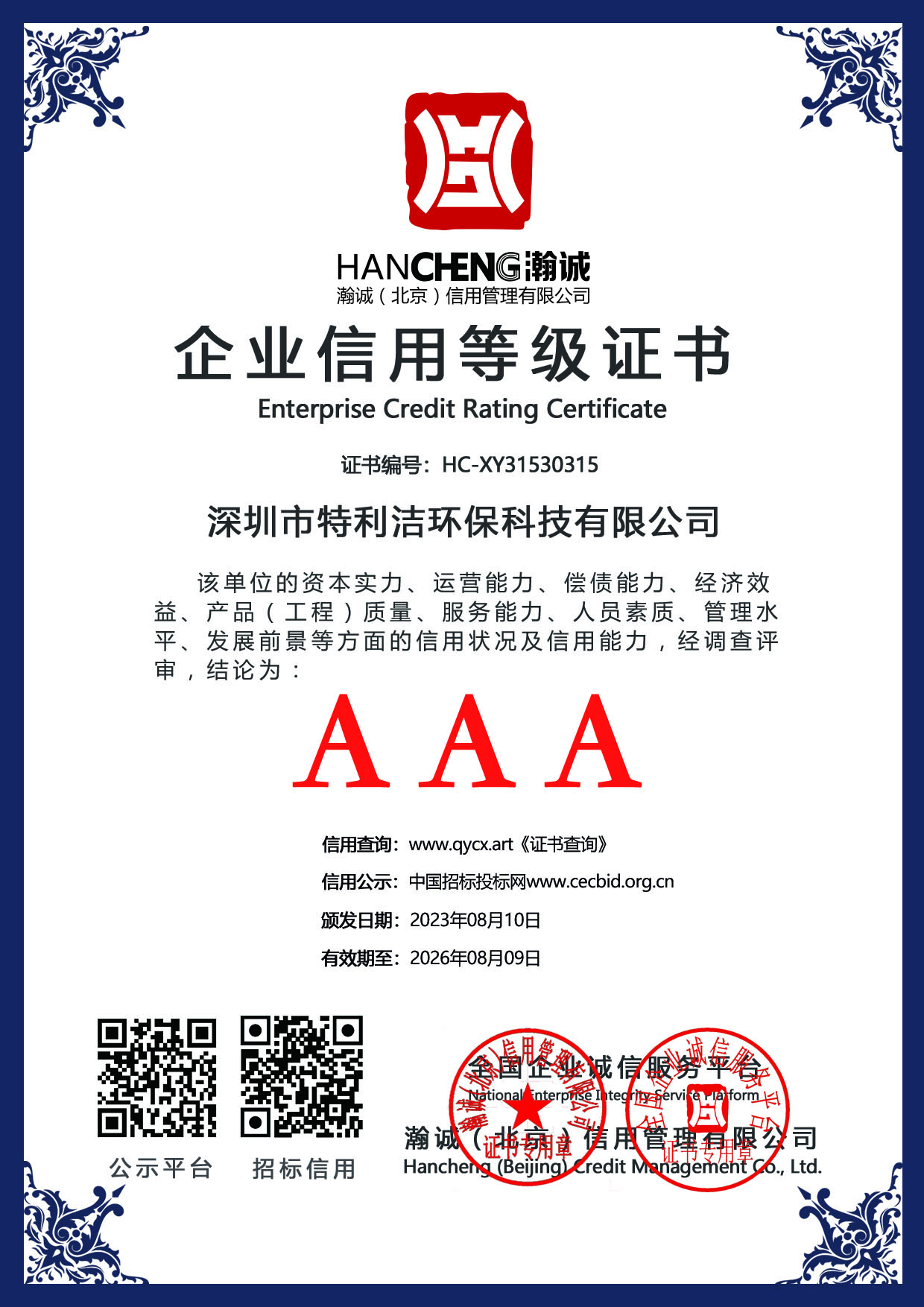 企业信用等级证书