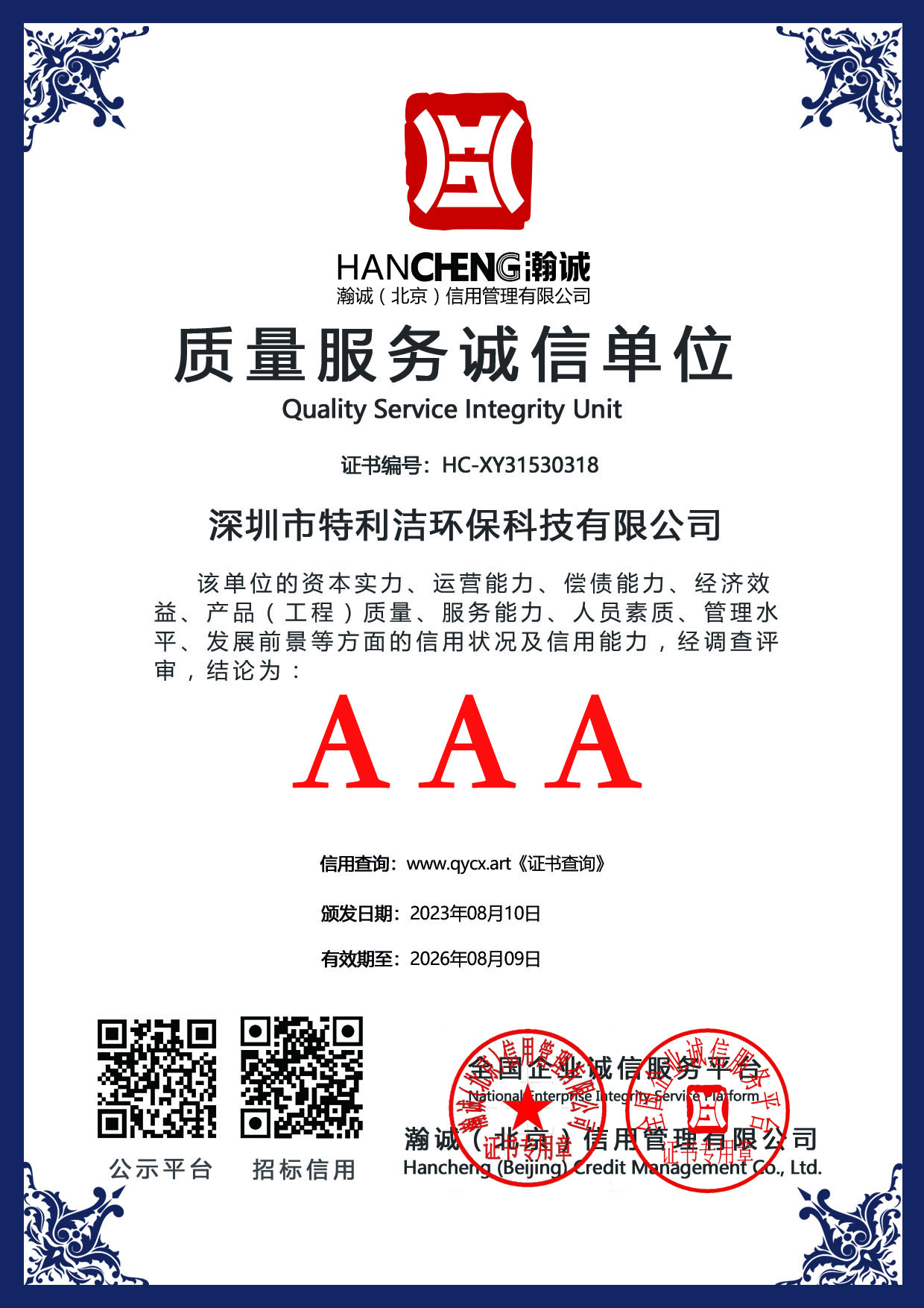 质量服务诚信单位