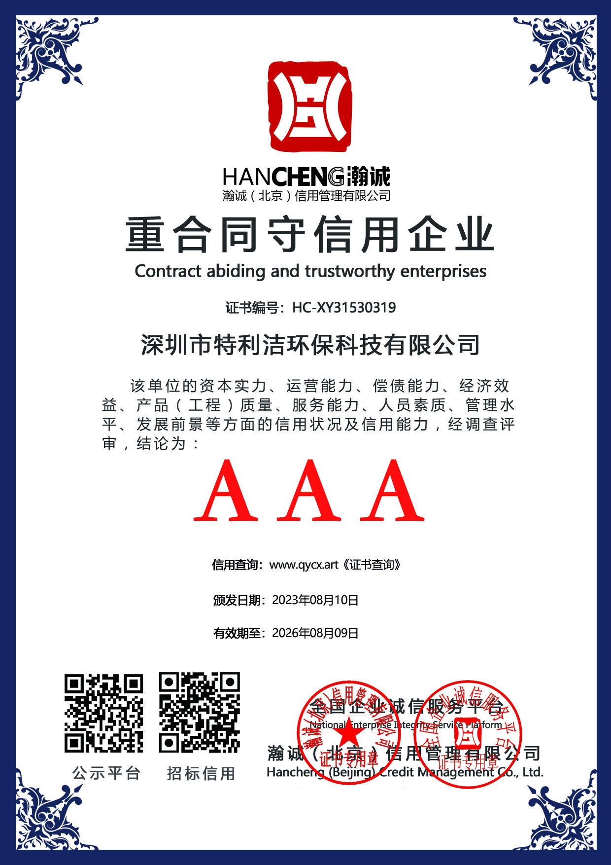 重合同守信用企业